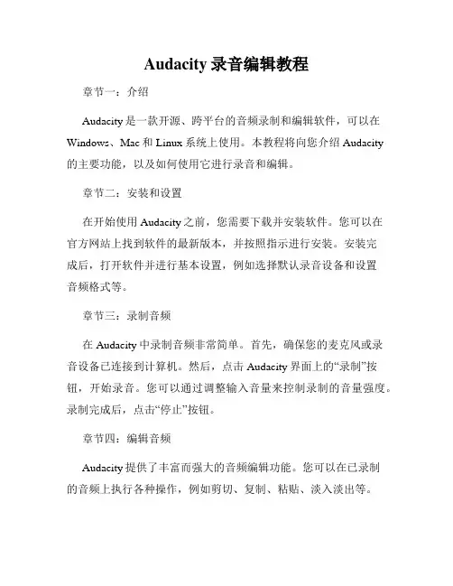 Audacity录音编辑教程