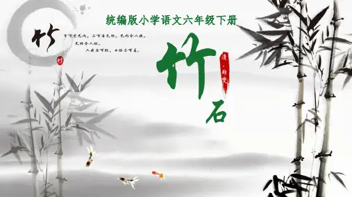 竹石 PPT 小学语文人教部编版六年级下册