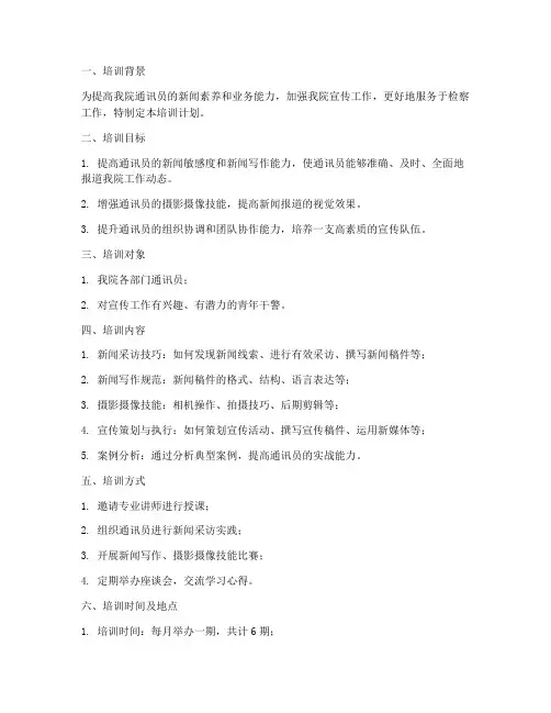检察院通讯员培训计划方案