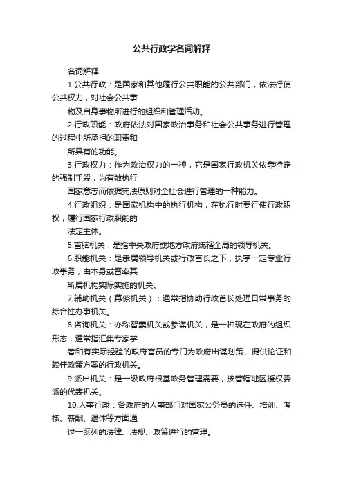 公共行政学名词解释
