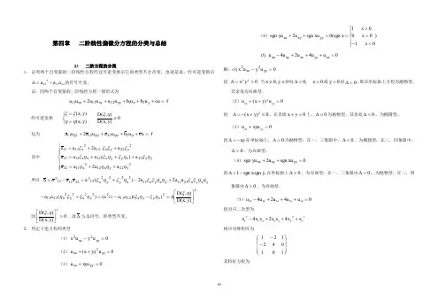 数学物理方程 谷超豪 第四章答案