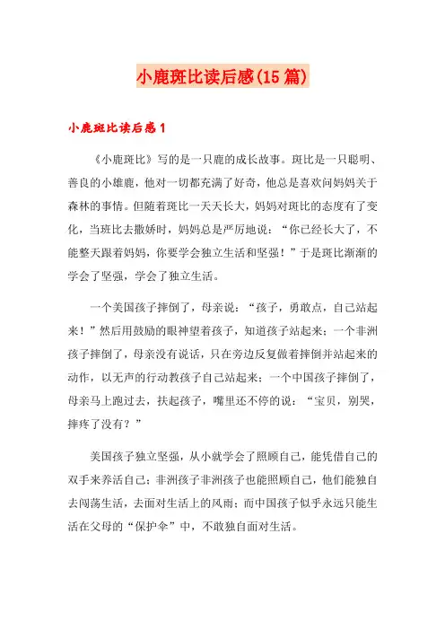 小鹿斑比读后感(15篇)