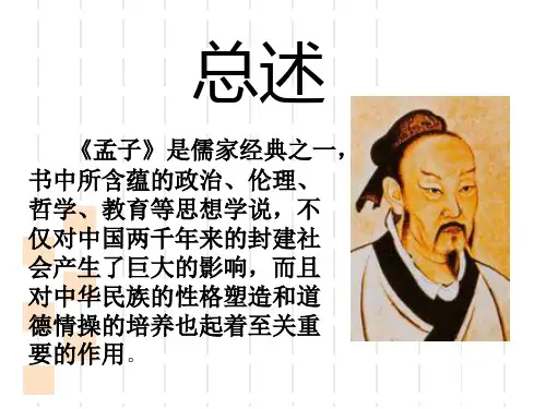 孟子概述ppt课件