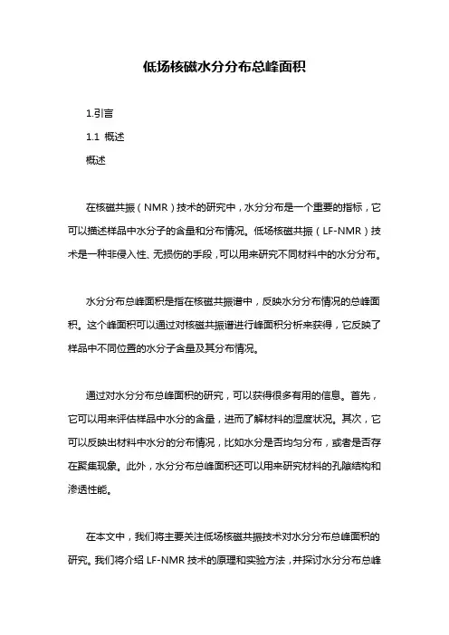 低场核磁水分分布总峰面积
