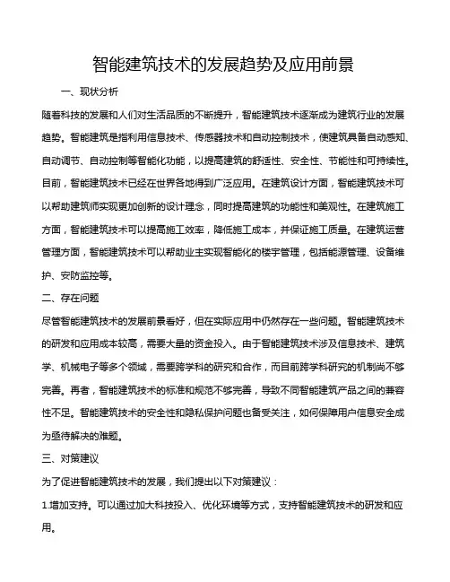 智能建筑技术的发展趋势及应用前景