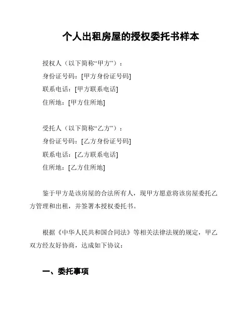 个人出租房屋的授权委托书样本
