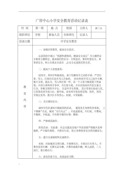 小学安全教育活动记录表1