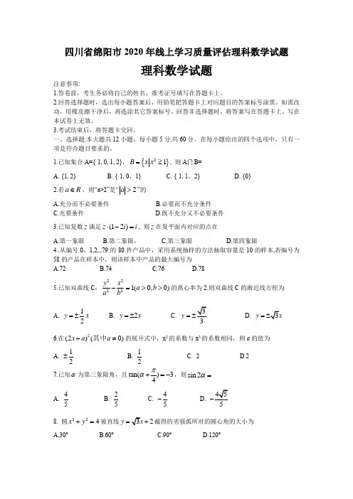 四川省绵阳市2020年线上学习质量评估理科数学试题(5页)
