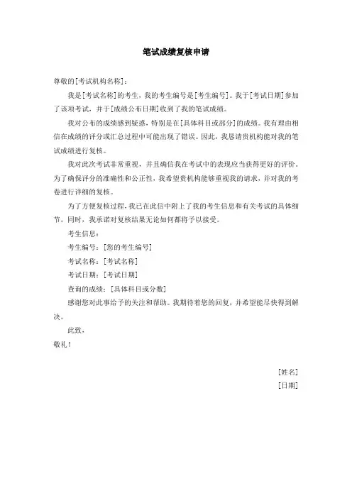 笔试成绩复核申请