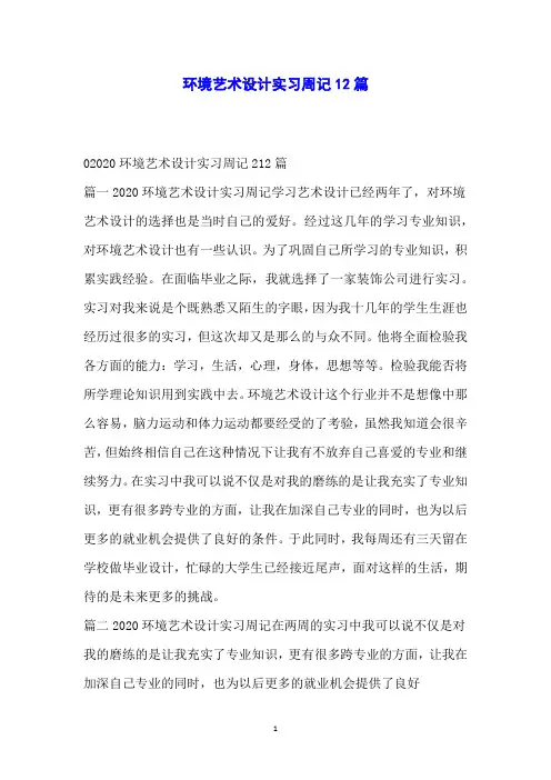 环境艺术设计实习周记12篇