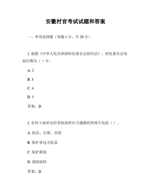 安徽村官考试试题和答案