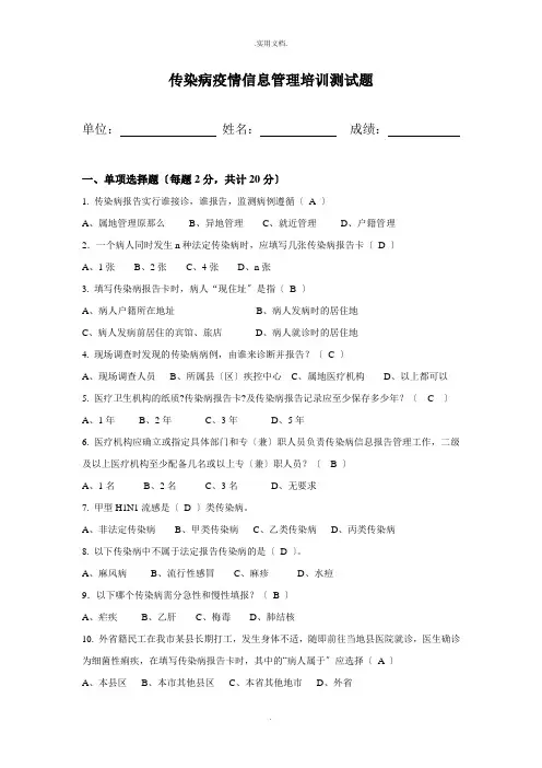 传染病疫情信息管理培训测试题带答案
