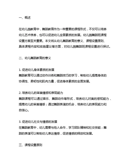 幼儿园舞蹈班课程设置方案 幼儿园舞蹈班