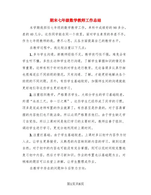 期末七年级数学教师工作总结(3篇)