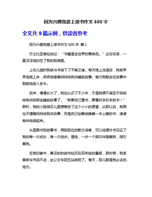 因为兴趣我爱上读书作文600字