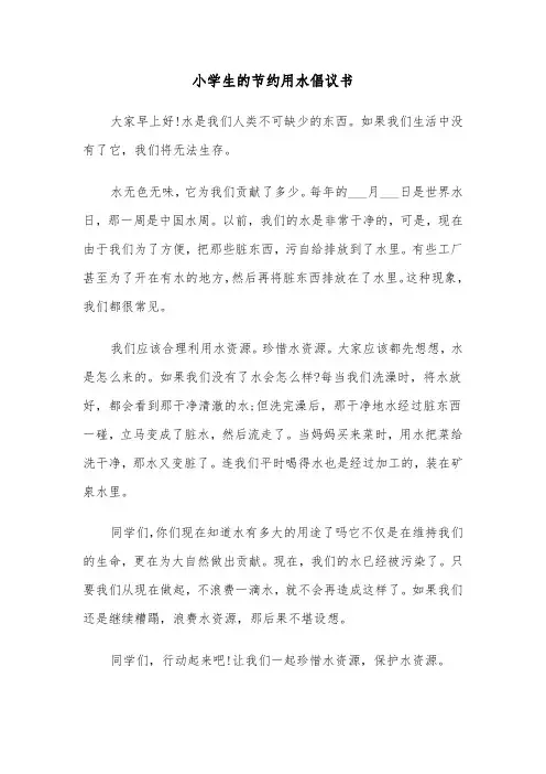 小学生的节约用水倡议书(六篇)
