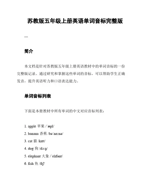 苏教版五年级上册英语单词音标完整版