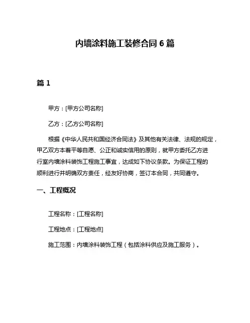内墙涂料施工装修合同6篇