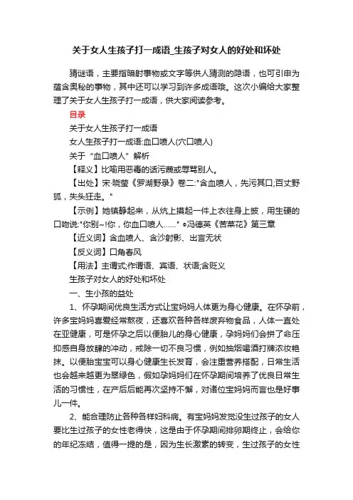 关于女人生孩子打一成语_生孩子对女人的好处和坏处