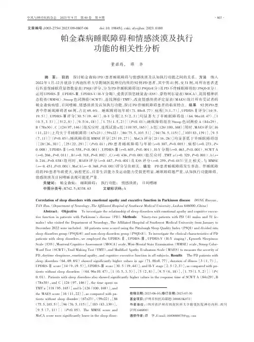 帕金森病睡眠障碍和情感淡漠及执行功能的相关性分析