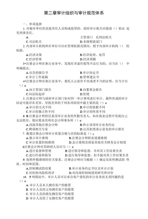 《审计学》习题及答案第二章 审计组织与审计规范体系.doc