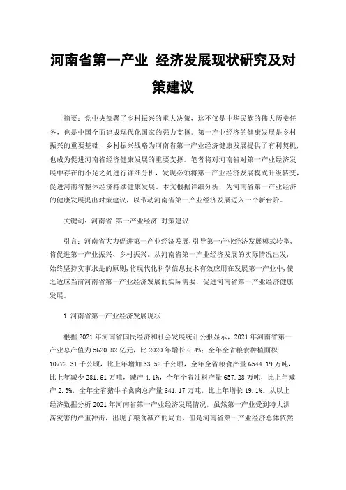 河南省第一产业经济发展现状研究及对策建议