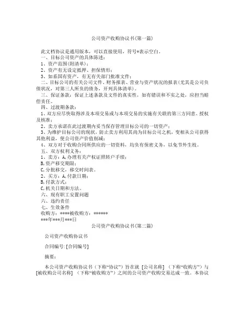 公司资产收购协议书精选3篇