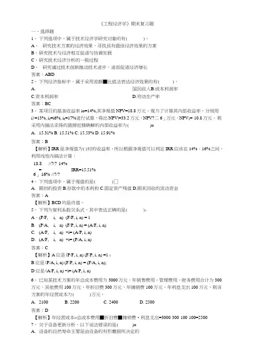 大连理工大学网络教育学院《工程经济学》期末复习题附答案.doc