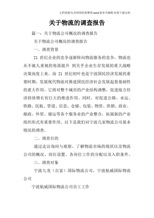 关于物流的调查报告