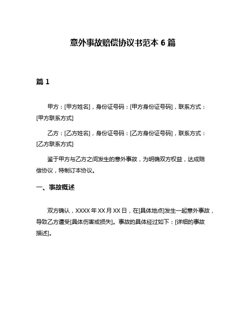 意外事故赔偿协议书范本6篇