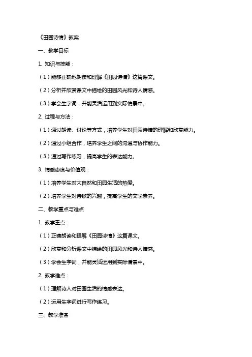 《田园诗情》教案
