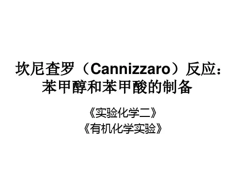 坎尼查罗(Cannizzaro)反应：苯甲醇和苯甲酸的制备