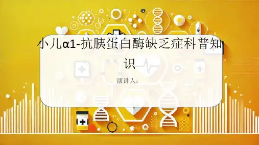 小儿α1-抗胰蛋白酶缺乏症的科普知识PPT