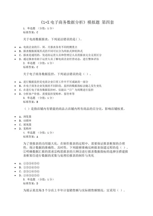 电子商务数据分析 模拟题 第四套(含答案)