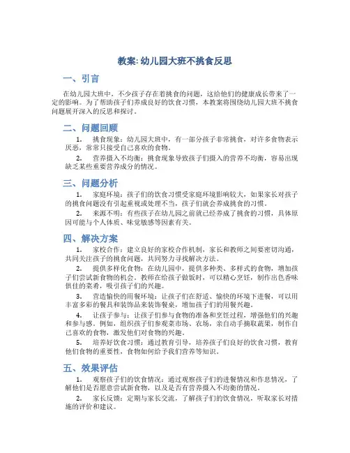 教案幼儿园大班不挑食反思