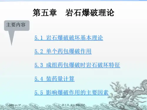 《岩石爆破理论》PPT课件