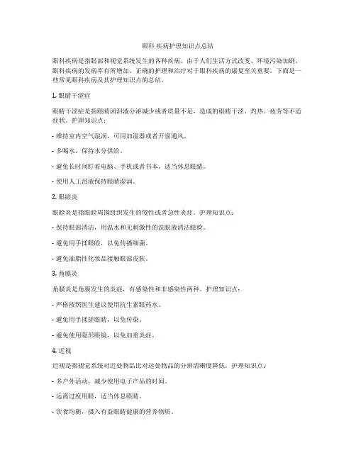 眼科 疾病护理知识点总结