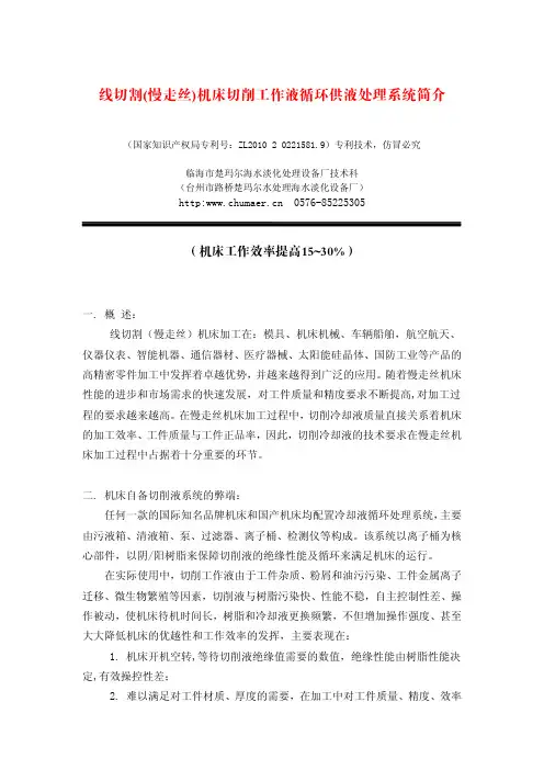 线切割(慢走丝)机床切削工作液循环供液处理系统简介