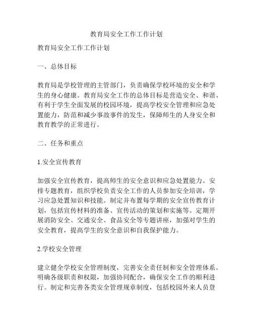 教育局安全工作工作计划