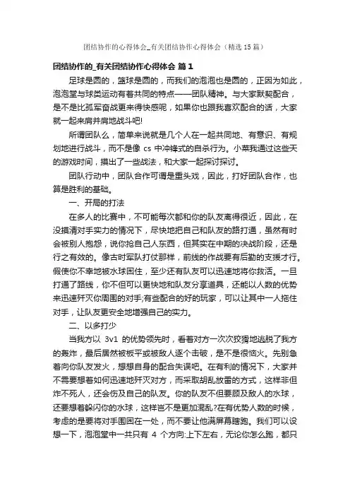 团结协作的心得体会_有关团结协作心得体会（精选15篇）