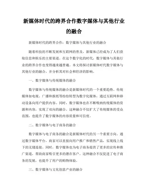 新媒体时代的跨界合作数字媒体与其他行业的融合