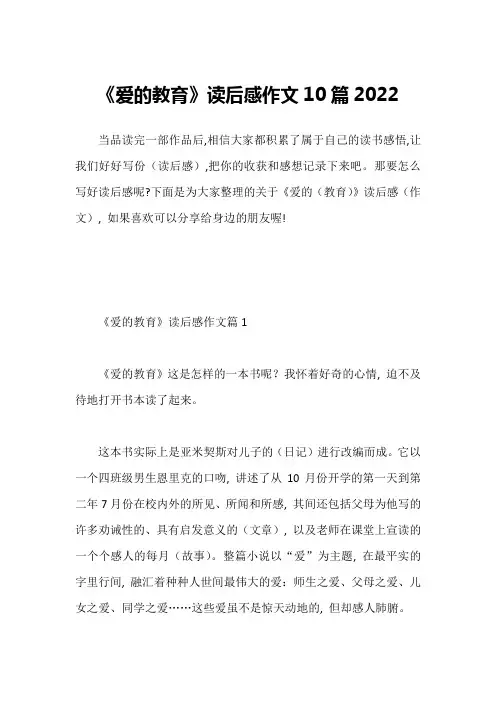 《爱的教育》读后感作文10篇20221
