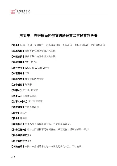 王文华、陈秀琼民间借贷纠纷民事二审民事判决书