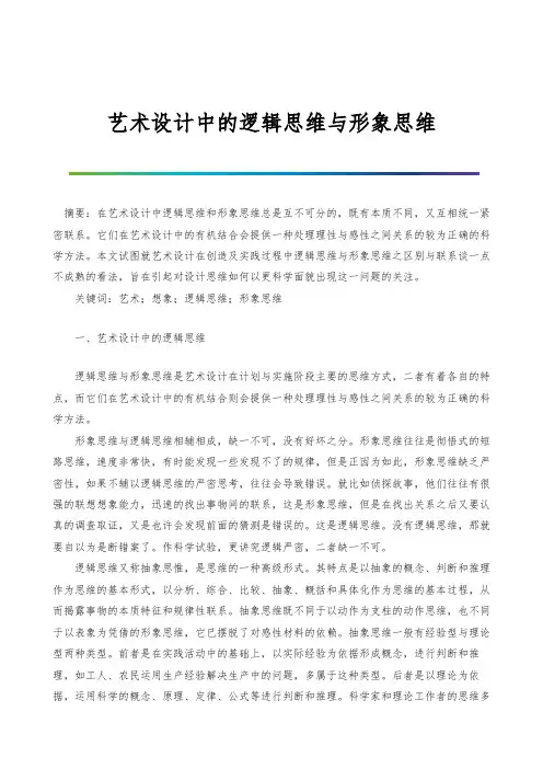 艺术设计中的逻辑思维与形象思维