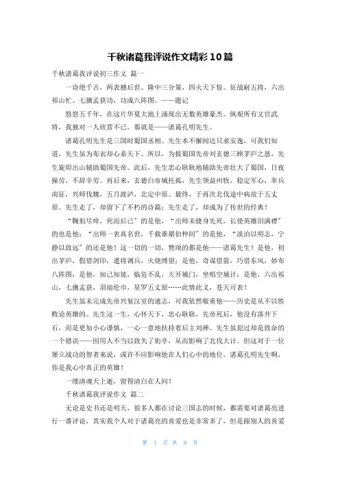千秋诸葛我评说作文精彩10篇