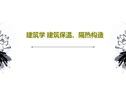 建筑学 建筑保温、隔热构造PPT文档55页
