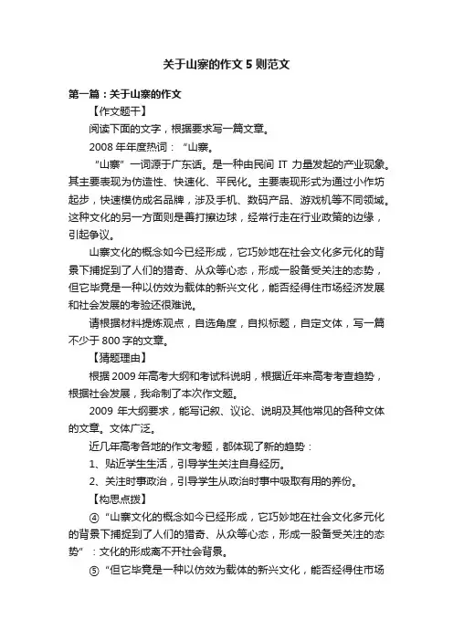 关于山寨的作文5则范文