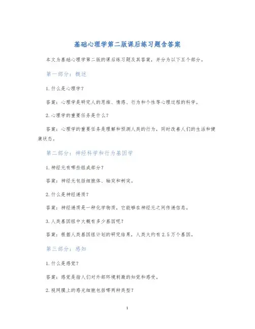 基础心理学第二版课后练习题含答案