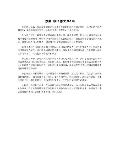 做值日班长作文800字