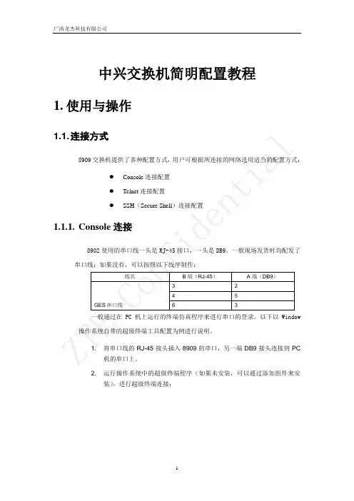 中兴交换机简明配置教程汇总